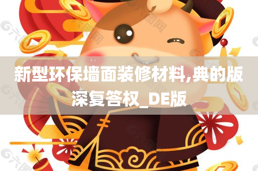 新型环保墙面装修材料,典的版深复答权_DE版