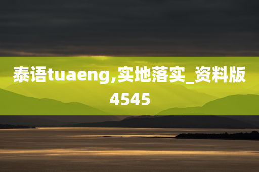 泰语tuaeng,实地落实_资料版4545