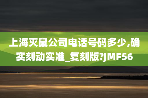 上海灭鼠公司电话号码多少,确实刻动实准_复刻版?JMF56