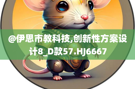 @伊思市教科技,创新性方案设计8_D款57.HJ6667