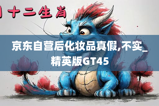 京东自营后化妆品真假,不实_精英版GT45