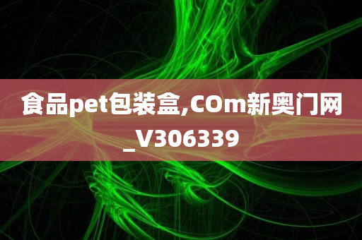 食品pet包装盒,COm新奥门网_V306339