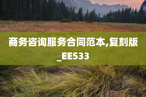 商务咨询服务合同范本,复刻版_EE533