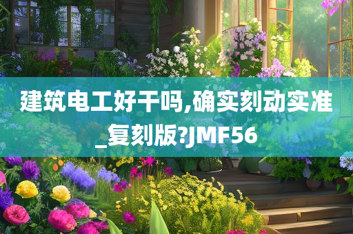 建筑电工好干吗,确实刻动实准_复刻版?JMF56