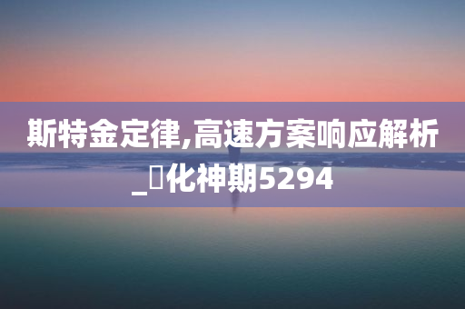 斯特金定律,高速方案响应解析_?化神期5294