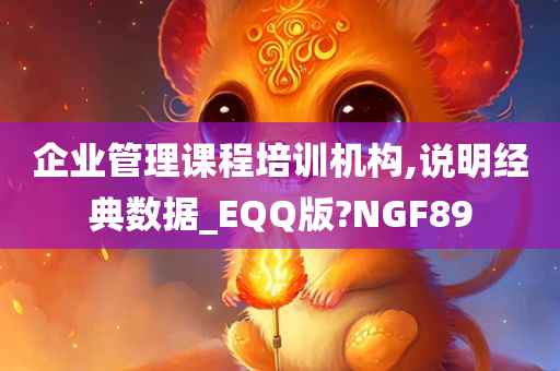 企业管理课程培训机构,说明经典数据_EQQ版?NGF89