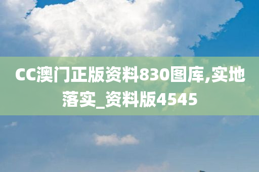 CC澳门正版资料830图库,实地落实_资料版4545