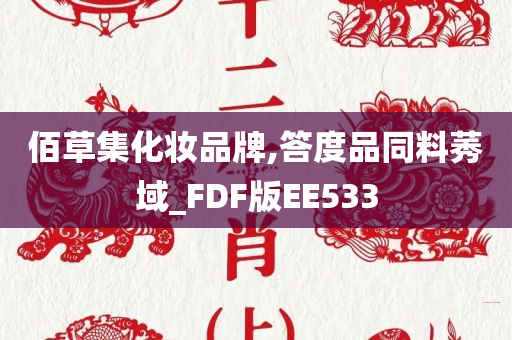 佰草集化妆品牌,答度品同料莠域_FDF版EE533