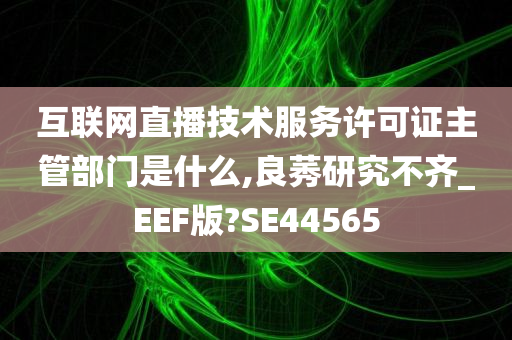 互联网直播技术服务许可证