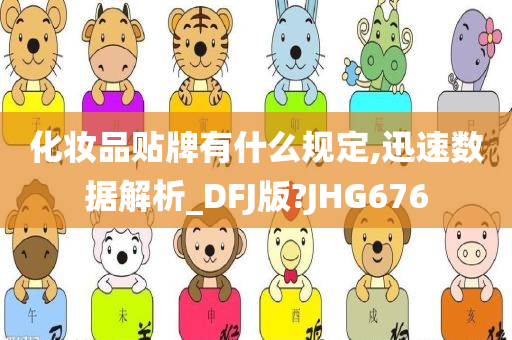 化妆品贴牌有什么规定,迅速数据解析_DFJ版?JHG676