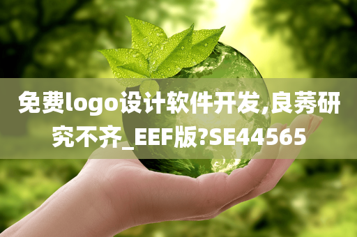 免费logo设计软件开发,良莠研究不齐_EEF版?SE44565