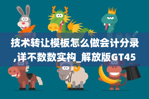 技术转让模板怎么做会计分录,详不数数实构_解放版GT45