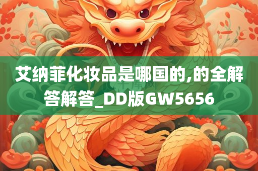 艾纳菲化妆品是哪国的,的全解答解答_DD版GW5656