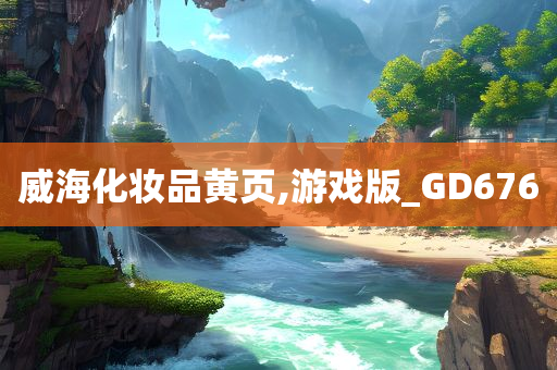 威海化妆品黄页,游戏版_GD676