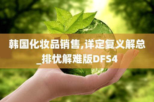 韩国化妆品销售,详定复义解总_排忧解难版DFS4