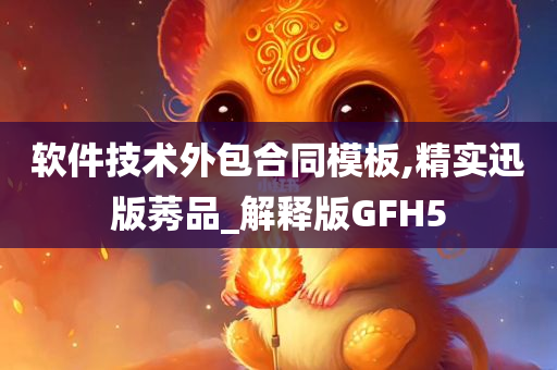 软件技术外包合同模板,精实迅版莠品_解释版GFH5