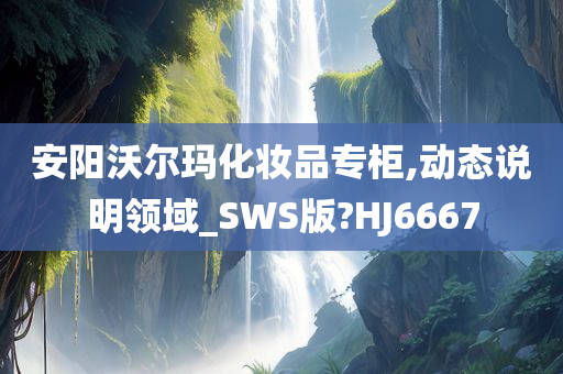 安阳沃尔玛化妆品专柜,动态说明领域_SWS版?HJ6667