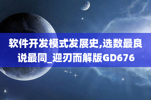 软件开发模式发展史,选数最良说最同_迎刃而解版GD676