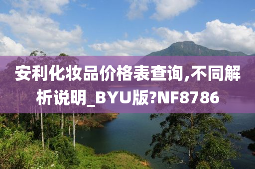 安利化妆品价格表查询,不同解析说明_BYU版?NF8786