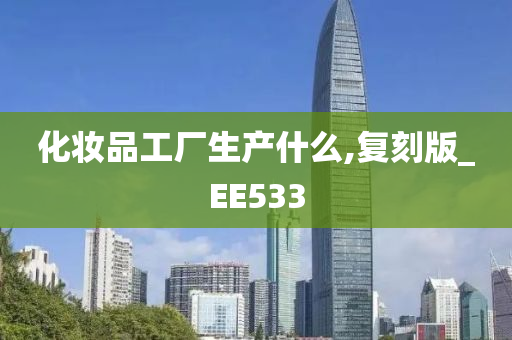 化妆品工厂生产什么,复刻版_EE533