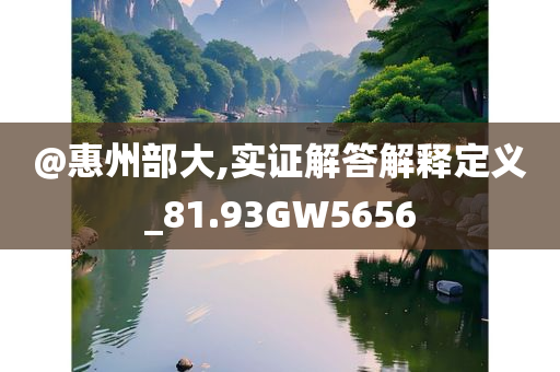 @惠州部大,实证解答解释定义_81.93GW5656