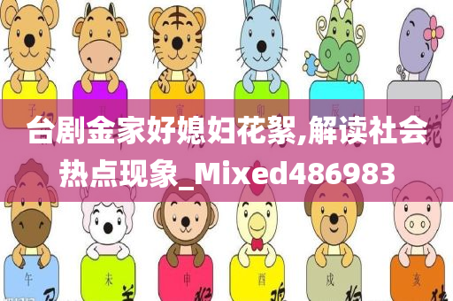 台剧金家好媳妇花絮,解读社会热点现象_Mixed486983