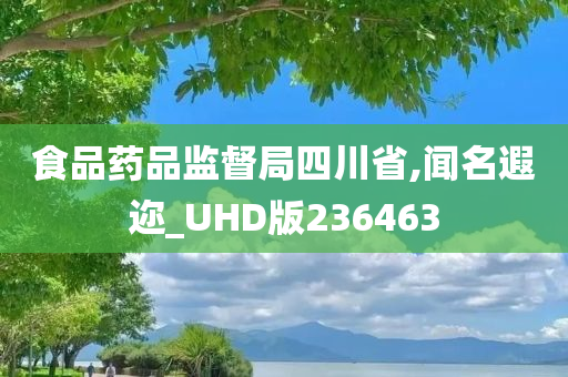 食品药品监督局四川省,闻名遐迩_UHD版236463