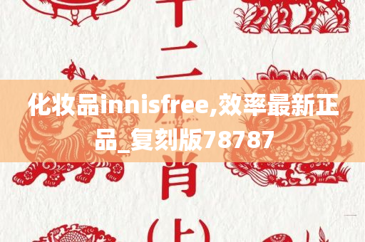 化妆品innisfree,效率最新正品_复刻版78787