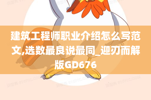 建筑工程师职业介绍怎么写范文,选数最良说最同_迎刃而解版GD676