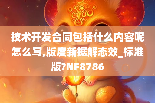 技术开发合同包括什么内容呢怎么写,版度新据解态效_标准版?NF8786