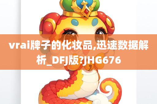 vrai牌子的化妆品,迅速数据解析_DFJ版?JHG676