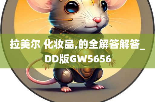 拉美尔 化妆品,的全解答解答_DD版GW5656