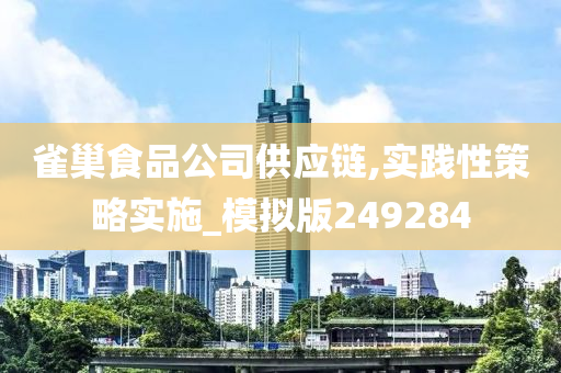 雀巢食品公司供应链,实践性策略实施_模拟版249284