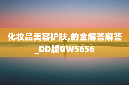 化妆品美容护肤,的全解答解答_DD版GW5656