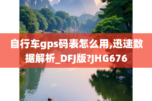 自行车GPS码表