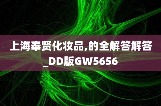 上海奉贤化妆品,的全解答解答_DD版GW5656