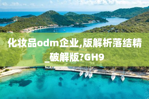 化妆品odm企业,版解析落结精_破解版?GH9