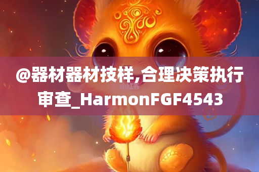 @器材器材技样,合理决策执行审查_HarmonFGF4543