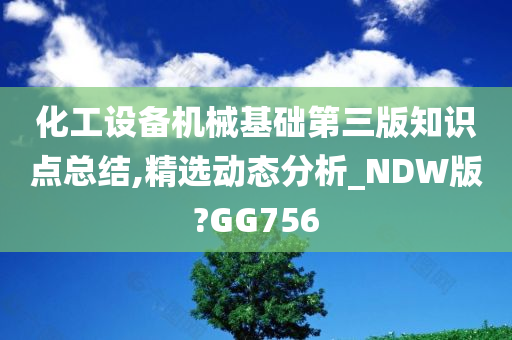 化工设备机械基础第三版知识点总结,精选动态分析_NDW版?GG756