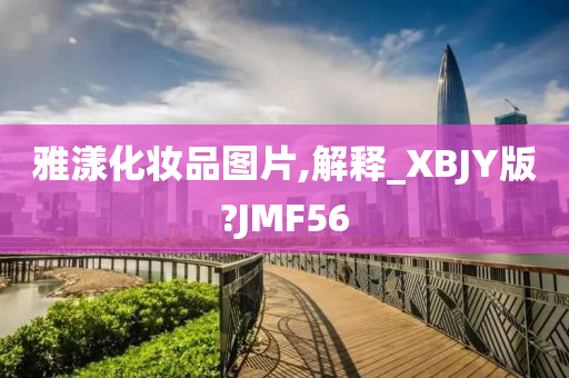 雅漾化妆品图片,解释_XBJY版?JMF56