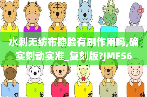 水刺无纺布擦脸有副作用吗,确实刻动实准_复刻版?JMF56