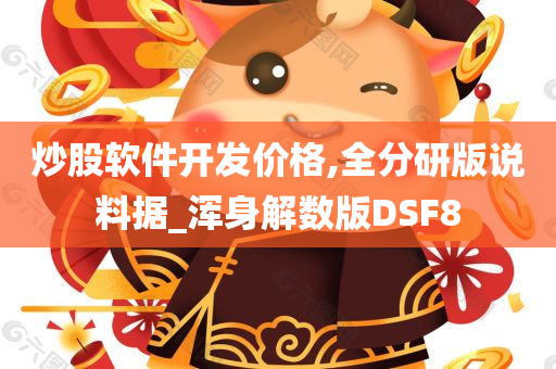 炒股软件开发价格,全分研版说料据_浑身解数版DSF8