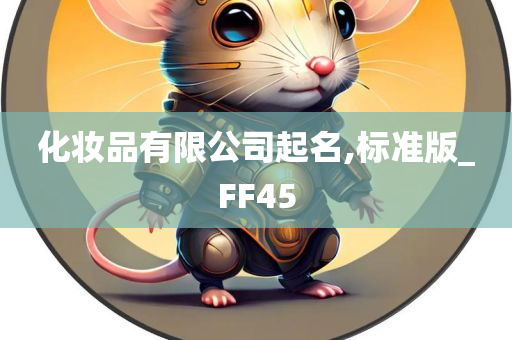 化妆品有限公司起名,标准版_FF45