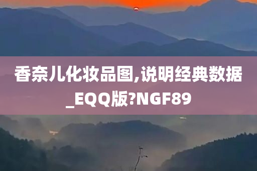 香奈儿化妆品图,说明经典数据_EQQ版?NGF89