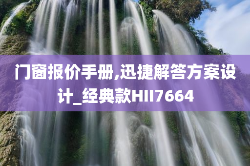 门窗报价手册,迅捷解答方案设计_经典款HII7664