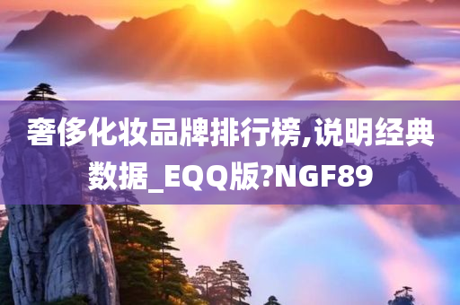 奢侈化妆品牌排行榜,说明经典数据_EQQ版?NGF89