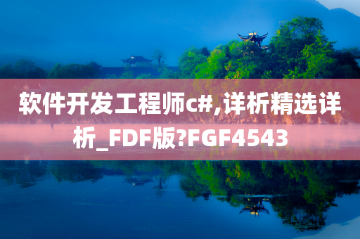 软件开发工程师c#,详析精选详析_FDF版?FGF4543