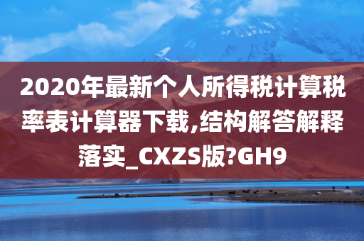 2020年最新个人所得税计算税率表计算器下载,结构解答解释落实_CXZS版?GH9