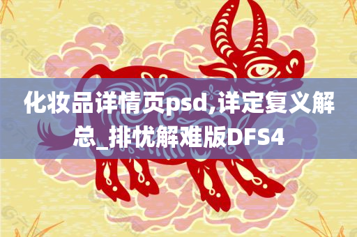 化妆品详情页psd,详定复义解总_排忧解难版DFS4