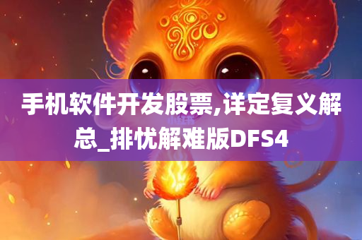 手机软件开发股票,详定复义解总_排忧解难版DFS4